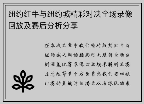 纽约红牛与纽约城精彩对决全场录像回放及赛后分析分享