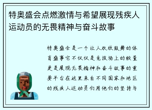 特奥盛会点燃激情与希望展现残疾人运动员的无畏精神与奋斗故事