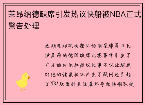 莱昂纳德缺席引发热议快船被NBA正式警告处理