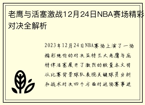 老鹰与活塞激战12月24日NBA赛场精彩对决全解析