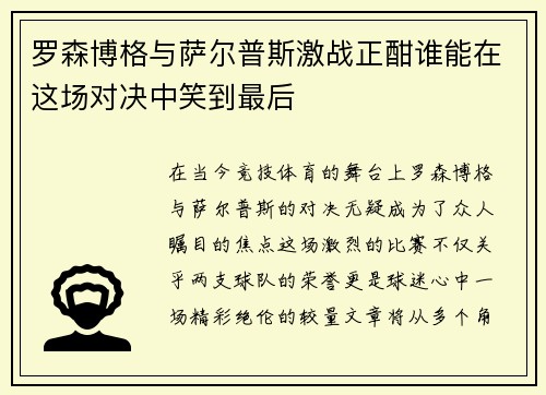 罗森博格与萨尔普斯激战正酣谁能在这场对决中笑到最后