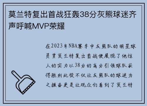 莫兰特复出首战狂轰38分灰熊球迷齐声呼喊MVP荣耀