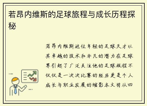 若昂内维斯的足球旅程与成长历程探秘