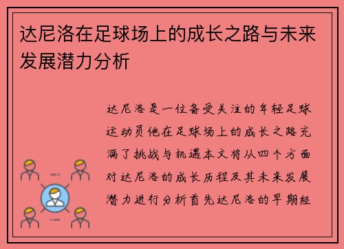达尼洛在足球场上的成长之路与未来发展潜力分析