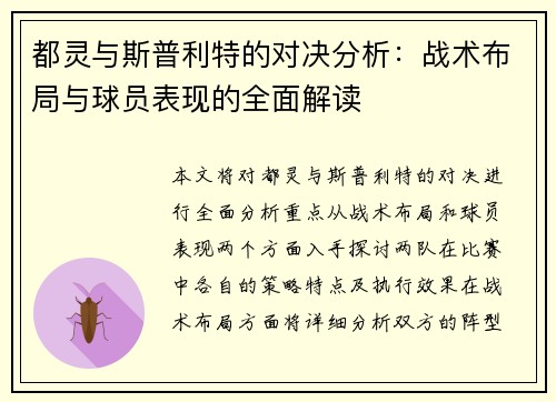 都灵与斯普利特的对决分析：战术布局与球员表现的全面解读
