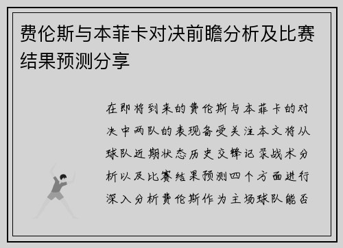 费伦斯与本菲卡对决前瞻分析及比赛结果预测分享