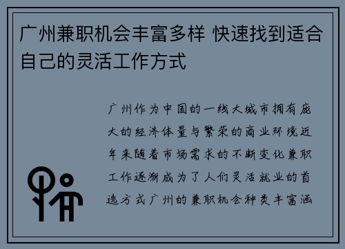 广州兼职机会丰富多样 快速找到适合自己的灵活工作方式