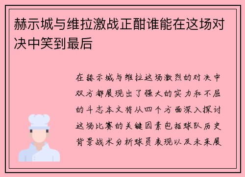 赫示城与维拉激战正酣谁能在这场对决中笑到最后