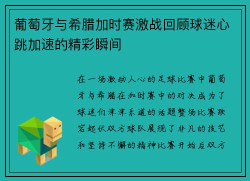 葡萄牙与希腊加时赛激战回顾球迷心跳加速的精彩瞬间