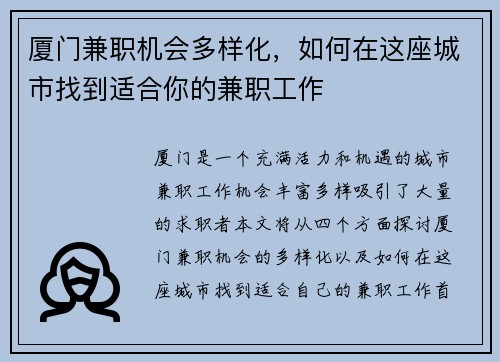 厦门兼职机会多样化，如何在这座城市找到适合你的兼职工作