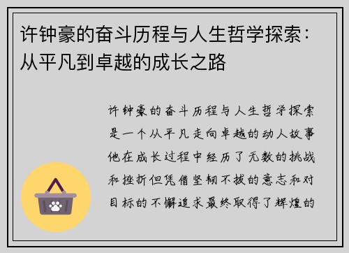 许钟豪的奋斗历程与人生哲学探索：从平凡到卓越的成长之路