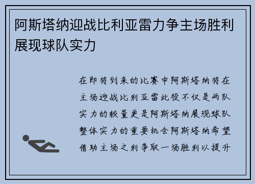 阿斯塔纳迎战比利亚雷力争主场胜利展现球队实力