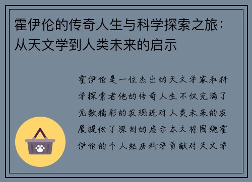 霍伊伦的传奇人生与科学探索之旅：从天文学到人类未来的启示
