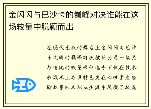 金闪闪与巴沙卡的巅峰对决谁能在这场较量中脱颖而出