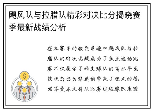飓风队与拉腊队精彩对决比分揭晓赛季最新战绩分析