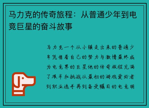 马力克的传奇旅程：从普通少年到电竞巨星的奋斗故事