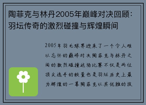 陶菲克与林丹2005年巅峰对决回顾：羽坛传奇的激烈碰撞与辉煌瞬间