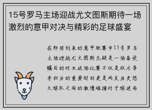 15号罗马主场迎战尤文图斯期待一场激烈的意甲对决与精彩的足球盛宴