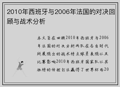 2010年西班牙与2006年法国的对决回顾与战术分析