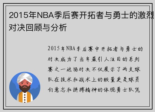 2015年NBA季后赛开拓者与勇士的激烈对决回顾与分析