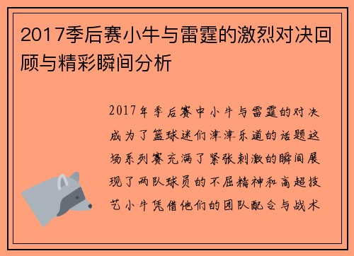 2017季后赛小牛与雷霆的激烈对决回顾与精彩瞬间分析