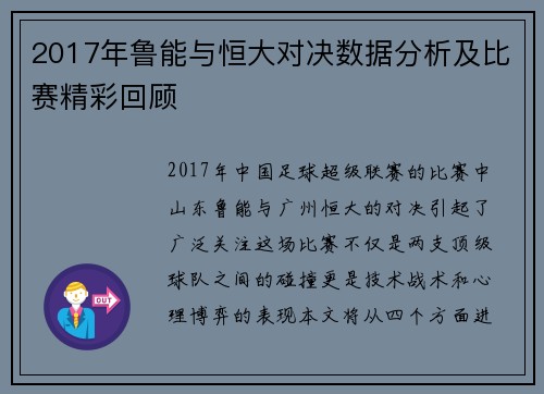 2017年鲁能与恒大对决数据分析及比赛精彩回顾
