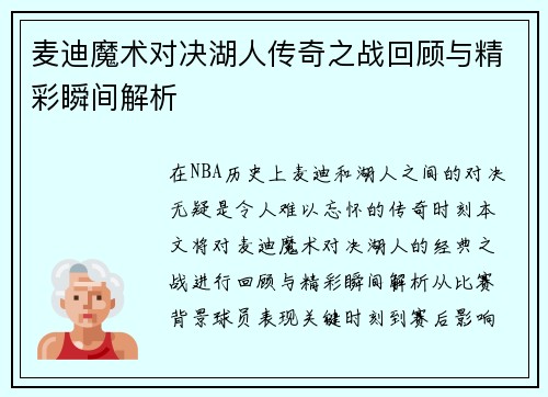 麦迪魔术对决湖人传奇之战回顾与精彩瞬间解析