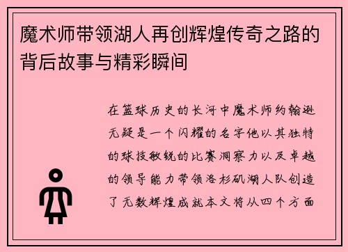 魔术师带领湖人再创辉煌传奇之路的背后故事与精彩瞬间