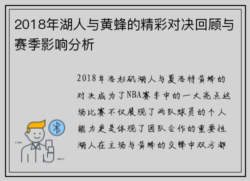 2018年湖人与黄蜂的精彩对决回顾与赛季影响分析