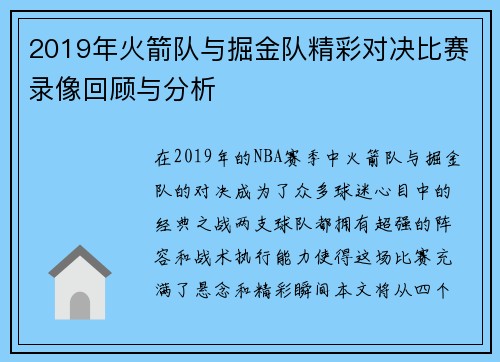 2019年火箭队与掘金队精彩对决比赛录像回顾与分析
