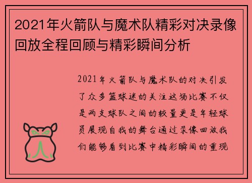 2021年火箭队与魔术队精彩对决录像回放全程回顾与精彩瞬间分析