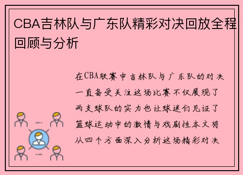 CBA吉林队与广东队精彩对决回放全程回顾与分析