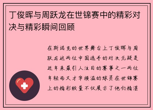 丁俊晖与周跃龙在世锦赛中的精彩对决与精彩瞬间回顾
