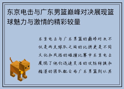 东京电击与广东男篮巅峰对决展现篮球魅力与激情的精彩较量