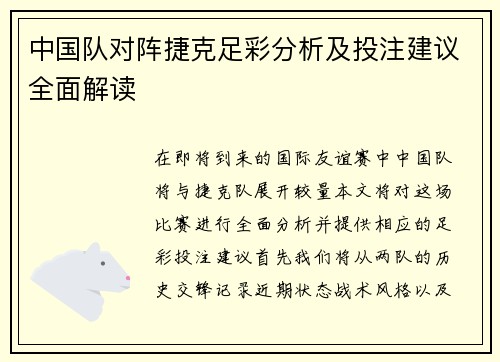 中国队对阵捷克足彩分析及投注建议全面解读
