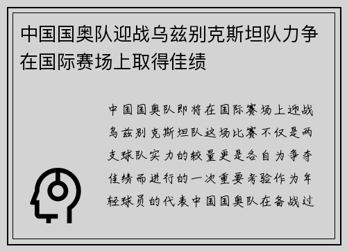 中国国奥队迎战乌兹别克斯坦队力争在国际赛场上取得佳绩