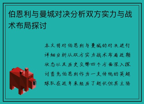 伯恩利与曼城对决分析双方实力与战术布局探讨