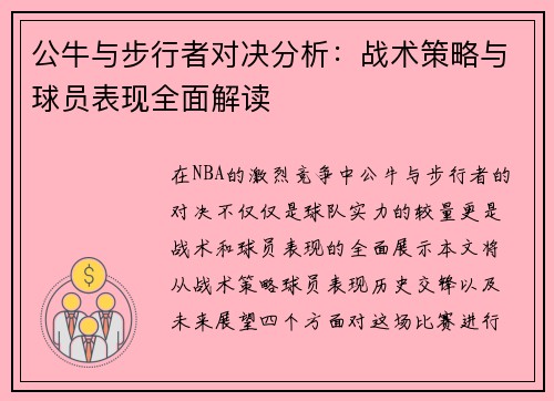 公牛与步行者对决分析：战术策略与球员表现全面解读