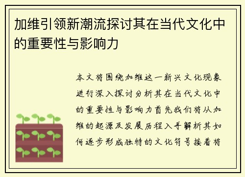 加维引领新潮流探讨其在当代文化中的重要性与影响力