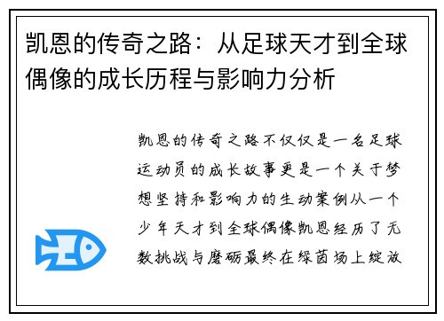 凯恩的传奇之路：从足球天才到全球偶像的成长历程与影响力分析