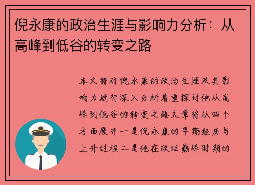 倪永康的政治生涯与影响力分析：从高峰到低谷的转变之路