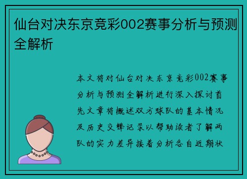 仙台对决东京竞彩002赛事分析与预测全解析