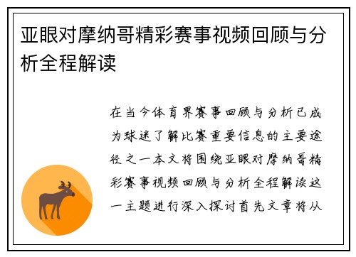 亚眼对摩纳哥精彩赛事视频回顾与分析全程解读