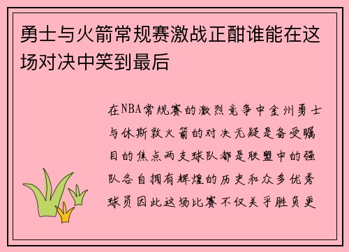 勇士与火箭常规赛激战正酣谁能在这场对决中笑到最后