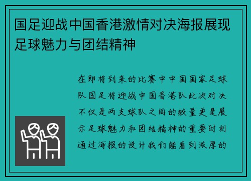 国足迎战中国香港激情对决海报展现足球魅力与团结精神