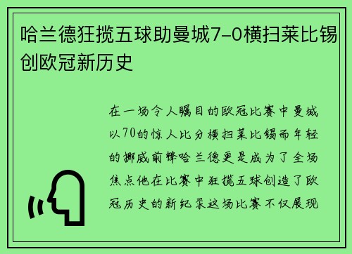 哈兰德狂揽五球助曼城7-0横扫莱比锡创欧冠新历史