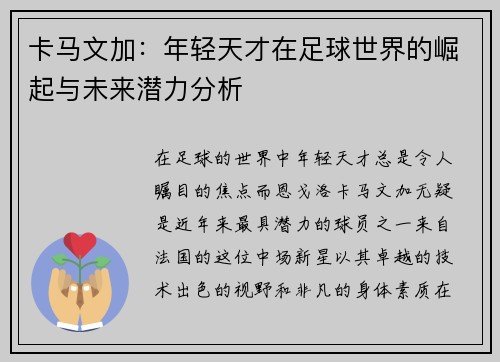 卡马文加：年轻天才在足球世界的崛起与未来潜力分析