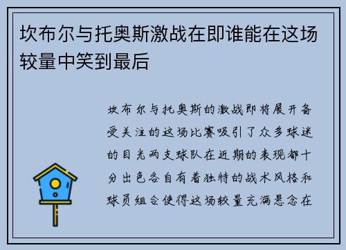 坎布尔与托奥斯激战在即谁能在这场较量中笑到最后