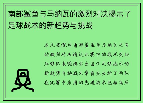 南部鲨鱼与马纳瓦的激烈对决揭示了足球战术的新趋势与挑战