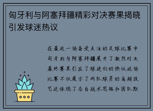 匈牙利与阿塞拜疆精彩对决赛果揭晓引发球迷热议
